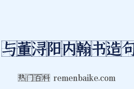 与董浔阳内翰书造句是什么意思的图片